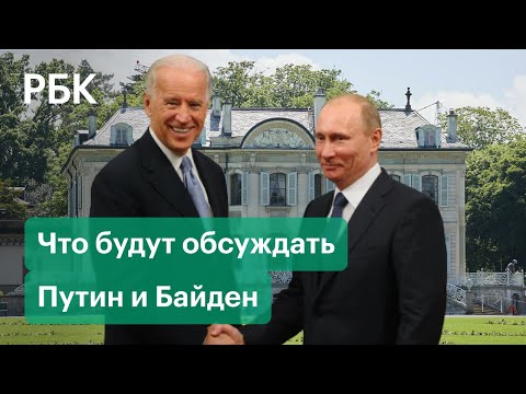 Саммит без повестки. Вопросы, которые будут обсуждать Путин и Байден до сих пор не утверждены