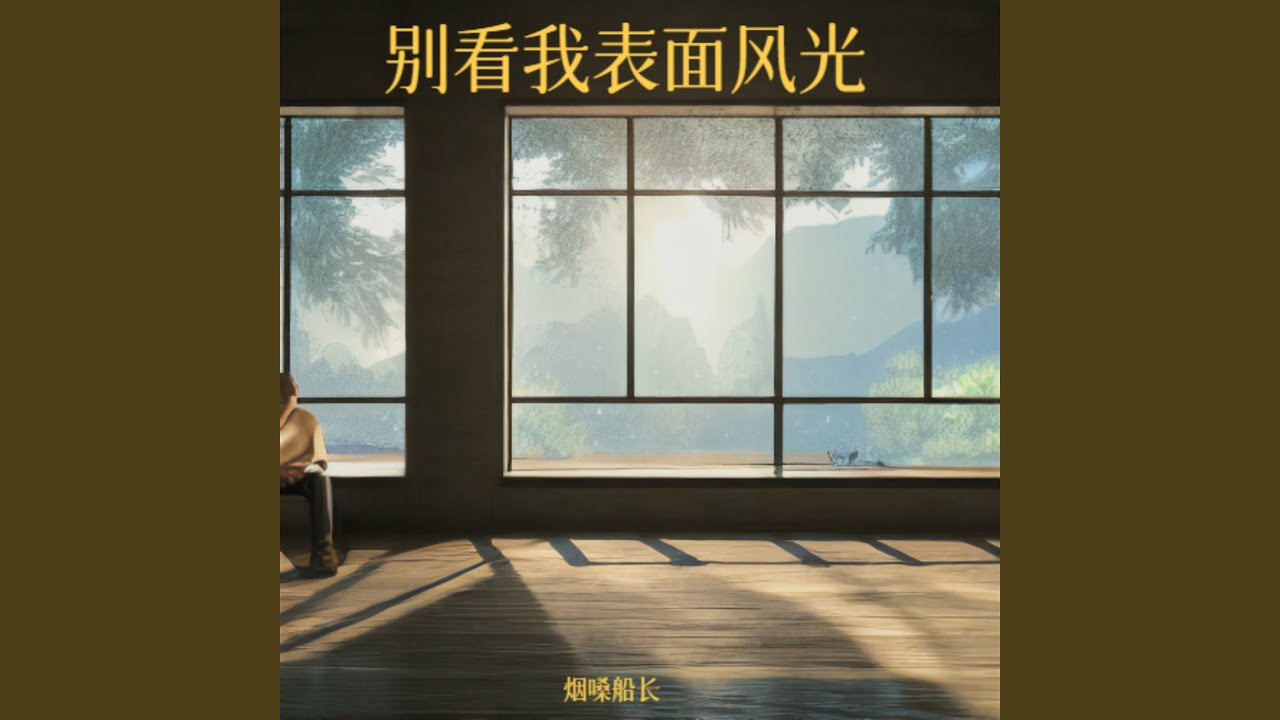 别看我表面风光 - YouTube