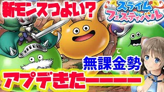 【ドラクエタクト/無課金】ゴッドライダー、バブルキング、ドラゴスライム登場！ガチャはどうする？【アプデ】実況