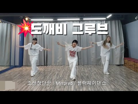 #다이어트댄스  / 도깨비 그루브(Goblin Groove) _ 조선장단꾼 / 출처:한국트레이너진협회 / JS쌤(🙏) / Mirrored / 블랙제이댄스 💕 