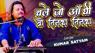 #kumar_satyam चले  जो आंधी वो तिनका तिनका  |  Video | न्यू स्टेज विडियो | कुमार सत्यम २०२२