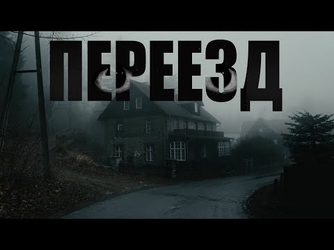 Переезд. Страшные Истории Про Деревню. Мистика. Ужасы