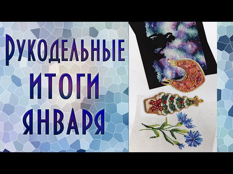 Вышивальные итоги января