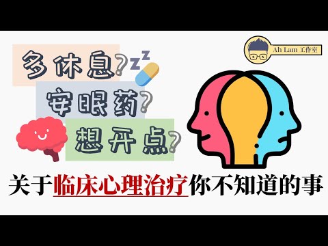 工作情报 09 |临床心理治疗师的工作 | 关于临床心理治疗你不知道的事