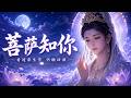 《菩薩知你》|一首聽到落淚的震撼佛曲|看透眾生苦,才知慈悲最痛