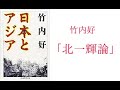 竹内好の北一輝論について