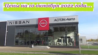 Nissan. Цены на 10 октября 2022 года... Автосалон Nissan Ижевск...