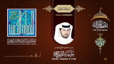 سورة المنافقون للقارئ الشيخ خليفة الطنيجي