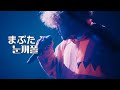 「まぶた」 (눈꺼풀) mabuta - Vaundy one man live tour "replica" / [KOR/JPN]
