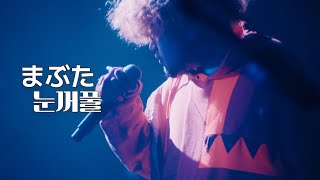 「まぶた」 (눈꺼풀) mabuta - Vaundy one man live tour 