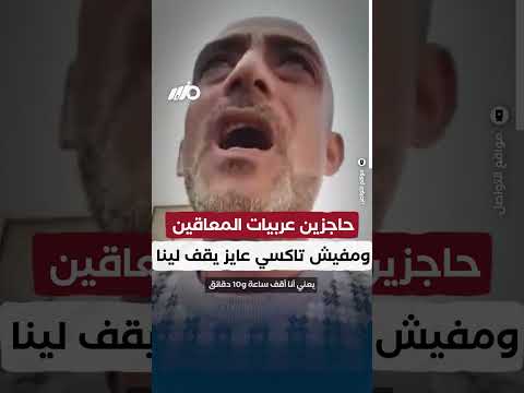 الدولة مش عايزة تسلمنا عربيات المعاقين المستحقة ولما نروح نكشف مفيش تاكسي عايز يقف لينا!