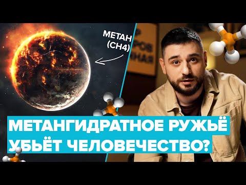 Метангидратное ружье уничтожит планету одним выстрелом? | Сортировочная