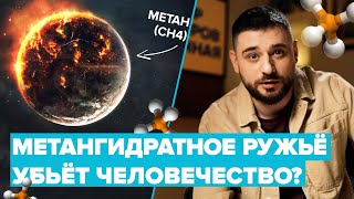 Метангидратное Ружье Уничтожит Планету Одним Выстрелом? | Сортировочная