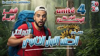 مراجعة شهر إبريل فرنساوي أولى ثانوي 2026 🇫🇷 | الوحدة الرابعة | unité 4 | كامل   أهم الأسئلة 🔥