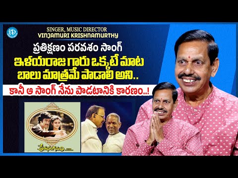 Music Director Vinjamuri Krishnamurthy About Prathi Khanam Song | Ilaiyaraaja | Balasubrahmanyam - IDREAMMEDIA
