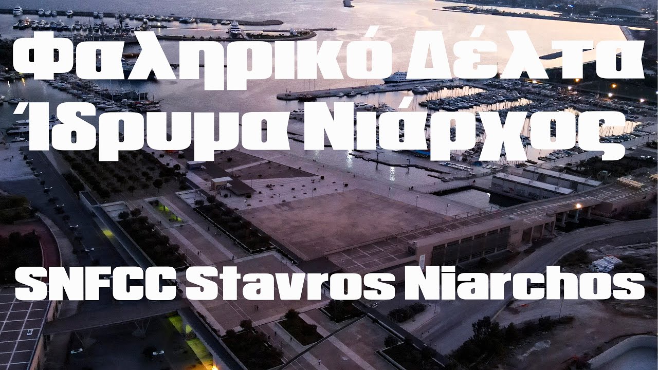 Φαληρικό Δέλτα Ίδρυμα Νιάρχος Θωρηκτό Αβέρωφ Faliriko Delta Stavros Niarchos #4kdronefootage#greece