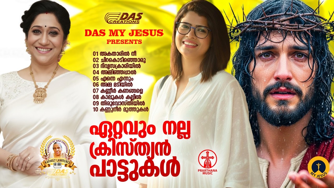 ജനഹൃദയങ്ങളിൽ ഇടംപിടിച്ച സൂപ്പർഹിറ്റ് ക്രിസ്തീയ ഗാനങ്ങൾ!!|#evergreenhits |#superhits