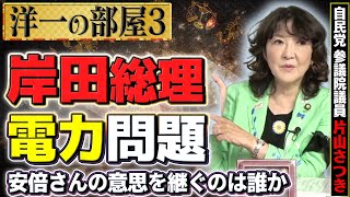 【安倍さんの意思継承】岸田総理は電力問題はどうなる？③【洋一の部屋】髙橋洋一×片山さつき