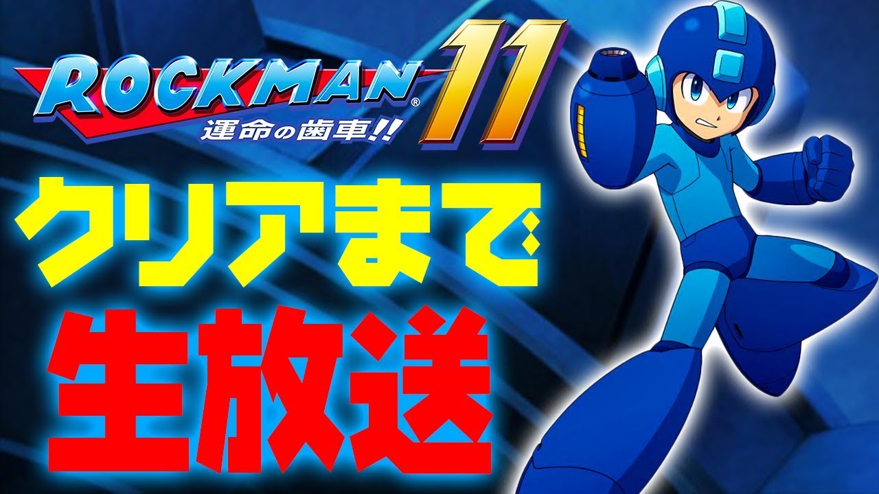【クリアまで】ロックマン11 運命の歯車!!【一気にプレイ】