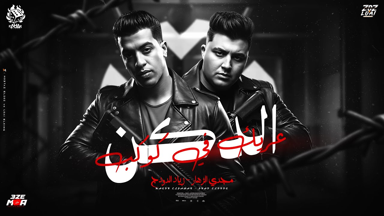 عريك في كوكب الدكن ( مين ده اللي بتغظيني بيه دي صوره أختك ولا ايه ) مجدي الزهار - ذياد الدودج 