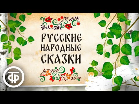 Сборник Русских Народных Сказок. Читают Литвинов, Румянова, Пельтцер И Другие Артисты