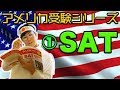 ①SATってなーに？アメリカ大学受験シリーズ第1弾!