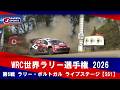 【ハイライト】WRC世界ラリー選手権 2026 第6戦 ラリー・ポルトガル ライブステージ【SS1】（5月7日）#wrc