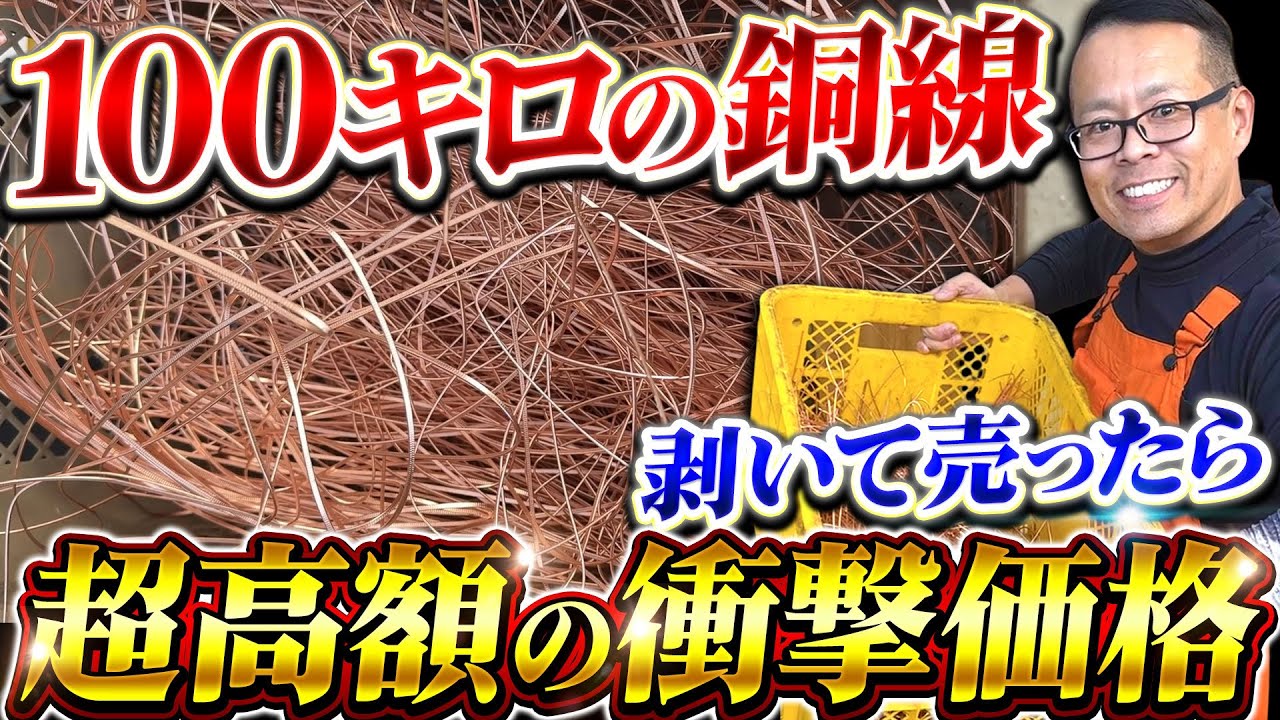 銅線で一攫千金!?100キロの銅線で〇〇万円稼ぐ！ - YouTube