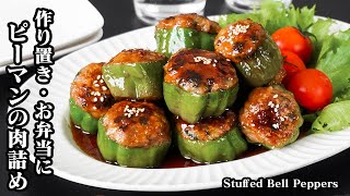 ピーマンの肉詰めの作り方｜お肉が剥がれない！作り置き・冷凍・お弁当にも使える定番おかずレシピ！｜料理研究家ゆかりのおうちで簡単レシピ書き起こし