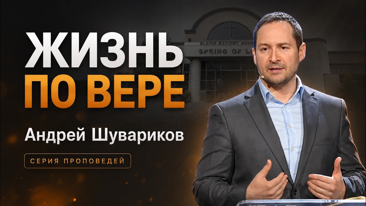 Жизнь По Вере