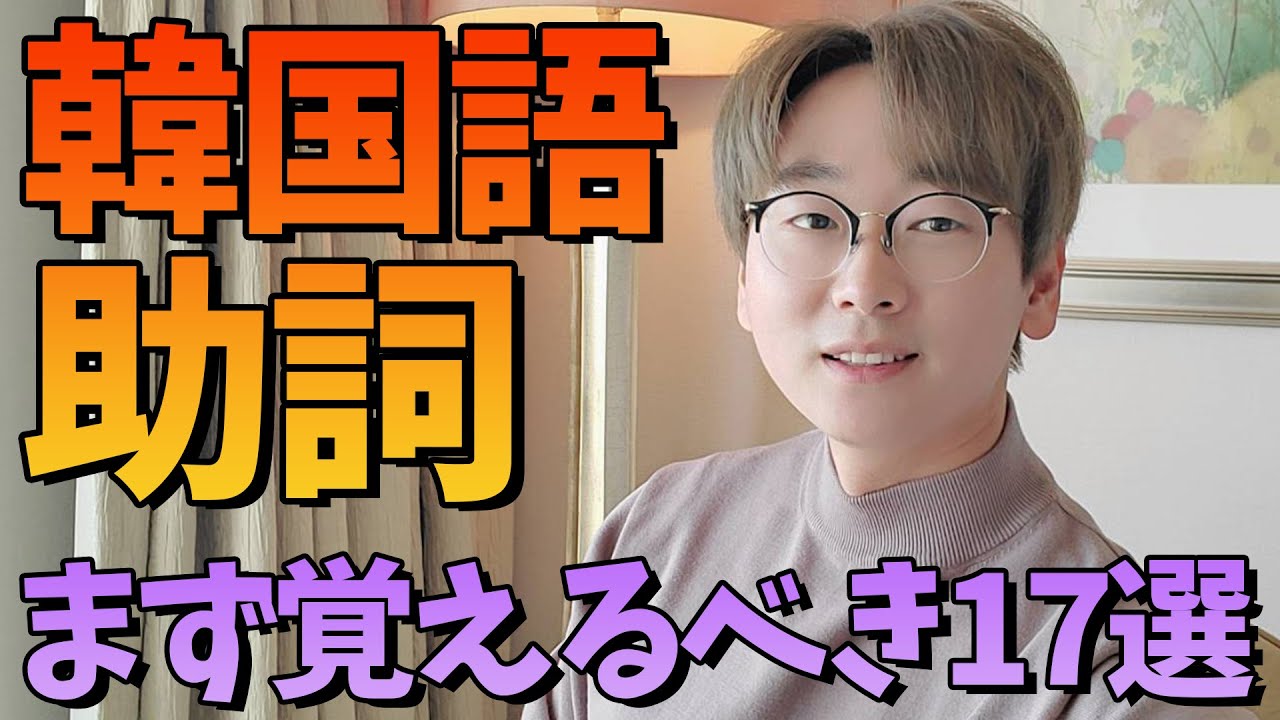 【初心者必見】韓国語の助詞はこれだけ覚えればほとんど喋れます【韓国語講座#72】