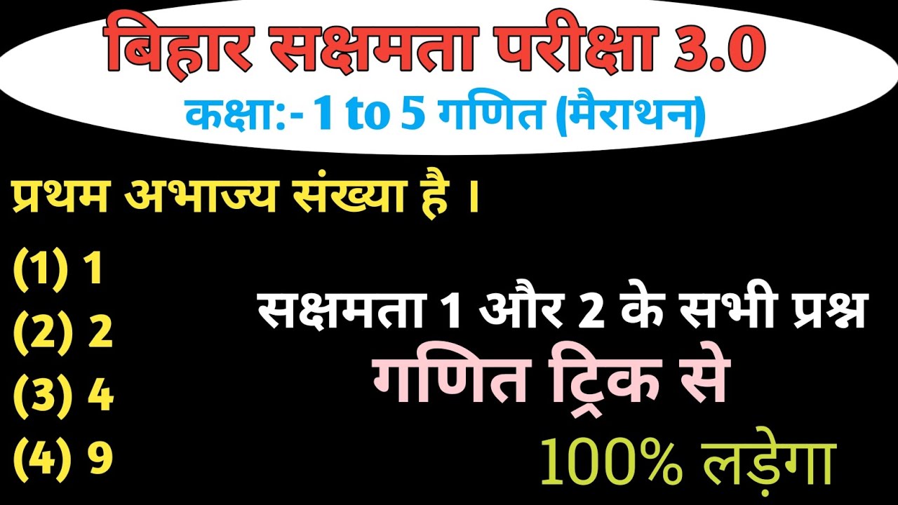 Bihar sakshamta pariksha 3.0 गणित मैराथन क्लास जो 100% लड़ेगा #sakshamtapariksha3 #maths