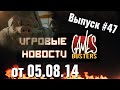 Игровые Новости GamesBusters - Выпуск #47 - 05/08/14