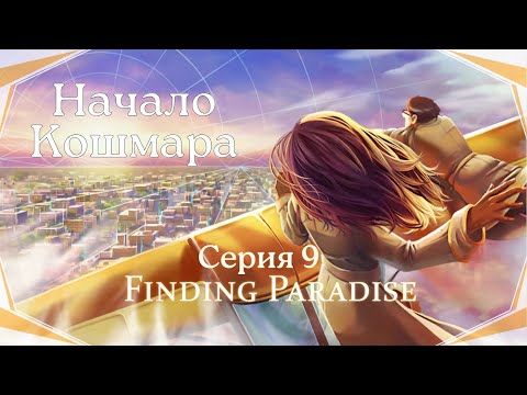 Видео: Finding Paradise#9-Реальность и вымысел(Голос Бури)