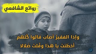 روائع الإمام الشافعي | قصيدة الفقر