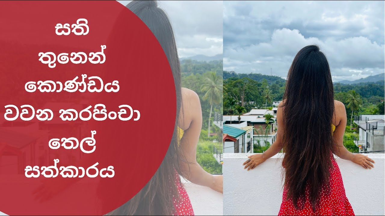 Fast hair growing. සති තුනෙන් කොණ්ඩය වවන කරපිංචා oil, hair mask and tea. ( by mashi nehansa)