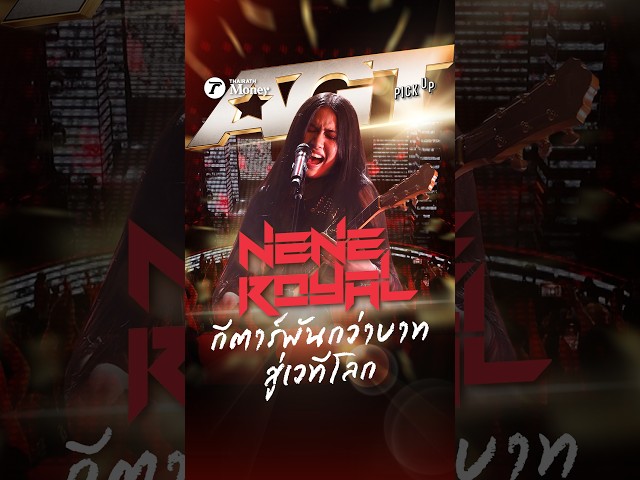Nene Royal กีตาร์พันกว่าบาท สู่เวทีโลก | PickUp