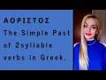 Simple Past. Greek Aorist tense. Part 4. Learn Greek with Zoi