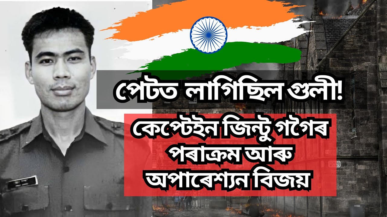 গুলীবিদ্ধহৈও পাক সেনাক প্ৰতিহত কৰিছিল অসম সন্তান Captain Jintu Gogoiয়ে?Kargil war|Operation Vijay
