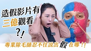 💥造假影片有三億觀看？！💥專業除毛師忍不住說出假在哪！│LULU紐約除毛大師hello waxing！ #高雄除毛課程