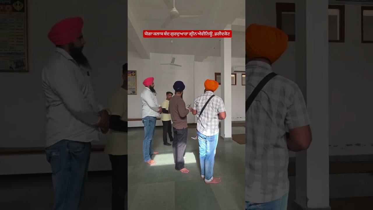 ਯੋਗਾ ਕਲਾਸ ਬੰਦ ਗੁਰਦੁਆਰਾ ਗ੍ਰੀਨ ਐਵੀਨਿਊ, ਫ਼ਰੀਦਕੋਟ #sachditakat #punjab #sdtnews #cmbhagwantmann