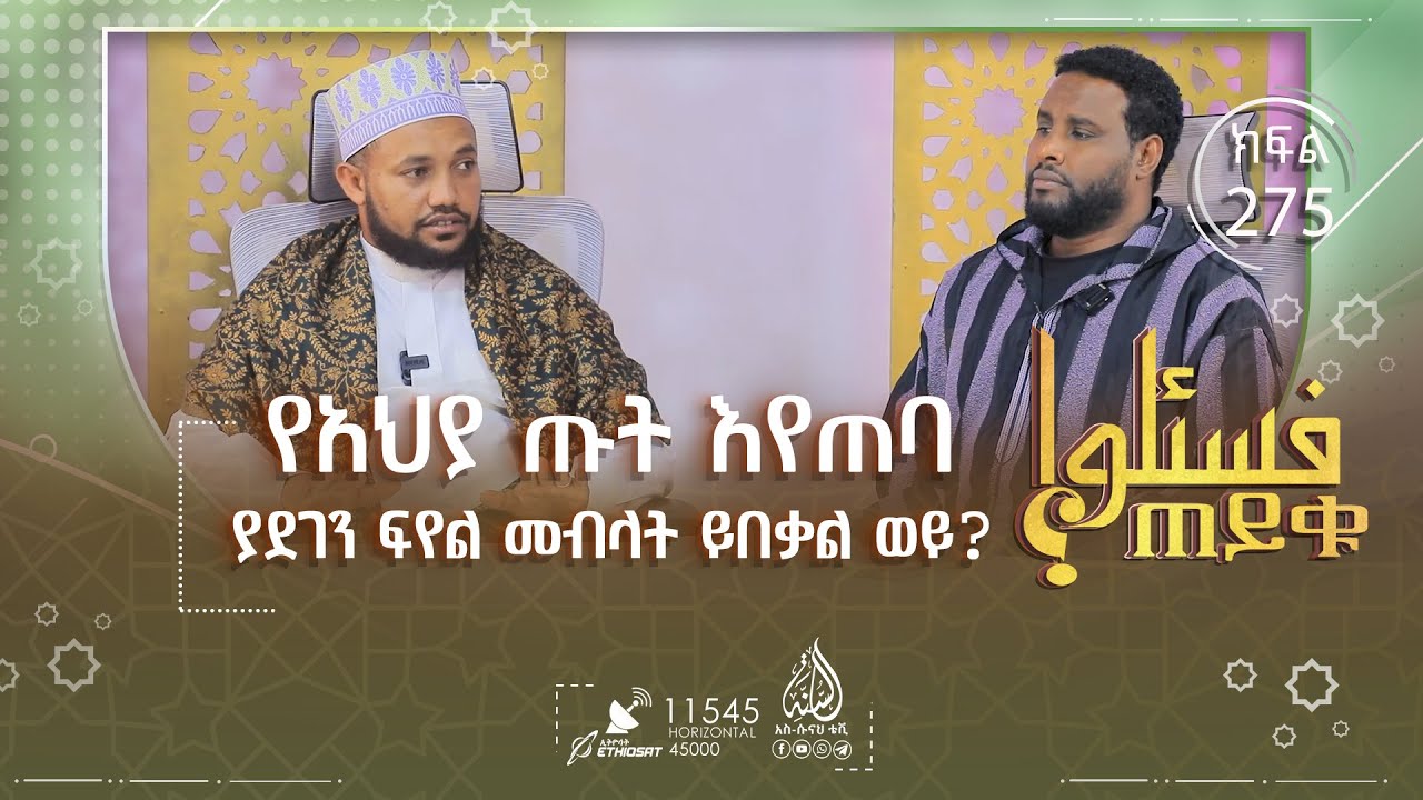 የአህያ ጡት እየጠባ ያደገን ፍየል መብላት ይበቃል ወይ? ሽንት ቤት ውስጥ ሻወር መውሰድ ይቻላል ወይ? እና ሌሎች || ጠይቁ || ክፍል 275