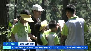 [第一时间]消费热力观察 行走的“课堂” 暑期研学游订单同比增超30倍| 财经风云