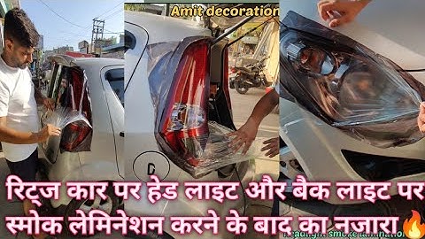 Ritiz car headlight or back light smoke lamination || best quality 🔥