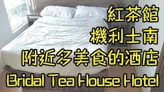紅茶館酒店 - 紅磡機利士南路 香港酒店評價 附近有美食的酒店 吃貨首選🤤 Bridal Tea House Hotel (Gillies Road)