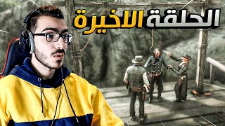 شاهد اقوى نهاية في ريد ديد 2 | الحلقة الاخيرة 😱 Red Dead Redemption 2 🔥