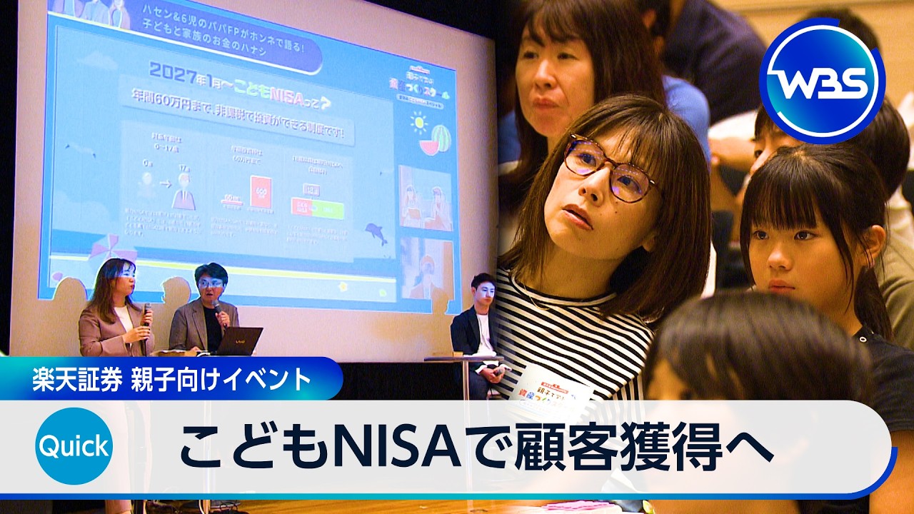 こどもNISAで顧客獲得へ 楽天証券 親子向けイベント【WBS】 - YouTube