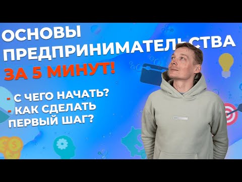 Основы предпринимательства - Законы предпринимательства за 5 минут!