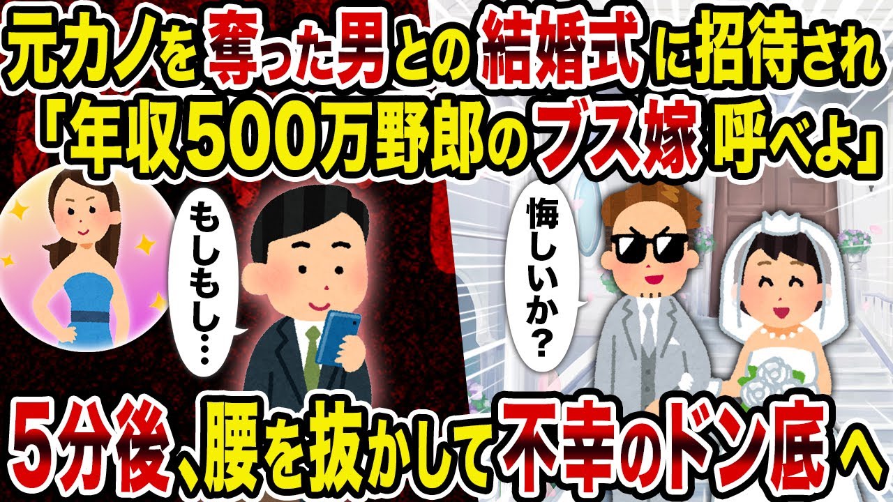【2ch修羅場スレ】元カノを奪った男との結婚式に招待され「年収500万野郎のブス嫁呼べよ」→5分後、腰を抜かして不幸のドン底へ