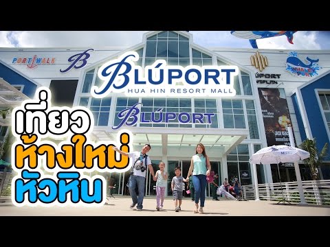 เที่ยวห้างใหม่หัวหิน Bluport Hua Hin Resort Mall